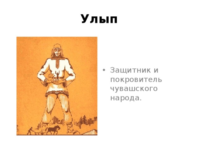 Земля улыпа