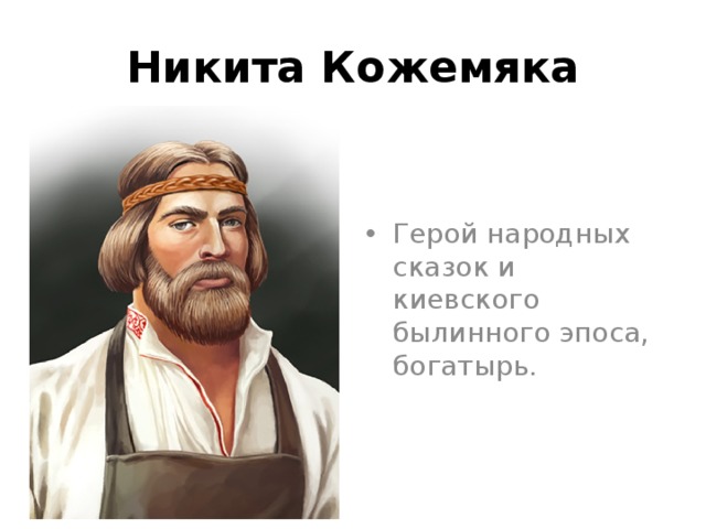 Никита Кожемяка Герой народных сказок и киевского былинного эпоса, богатырь. 
