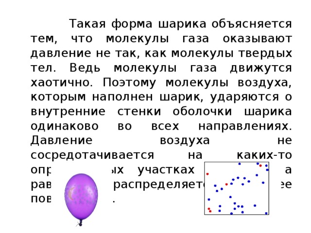 Газ оказывает давление на стенки. Как движутся молекулы газа. Давление молекул газа. Как движутся молекулы газа в воздухе. Как движутся молекулы воздуха.