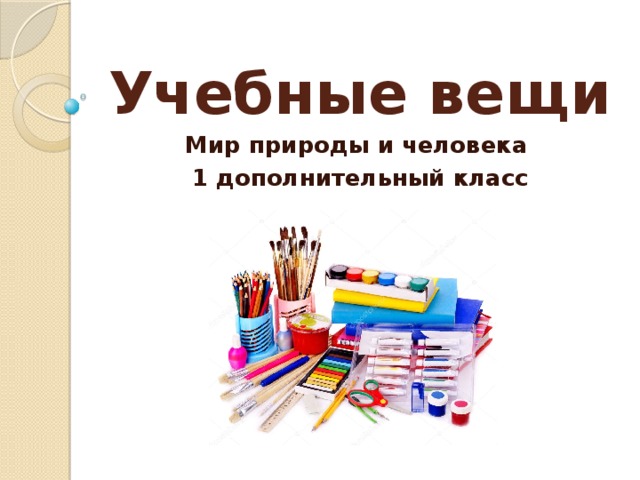 Какими учебными вещами. Учебные вещи. Учебные вещи 1 класс. Учебные вещи краски. Словарь учебные вещи.