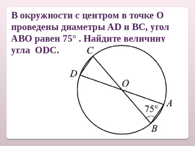 Диаметр окружности равен 40. D JRHE;yjcxnb c wtynhjv o ghjdtlktys lbfvtnhs. В окружности с центром в точке проведены диаметры. В окружности с центром о проведены диаметры. В окружности с центром в точке о проведены.