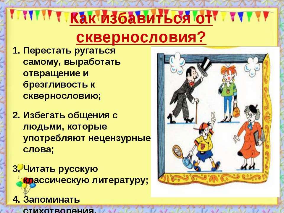 Проект сквернословие в жизни школьников Мы за Здоровый Образ Жизни