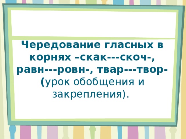 Корни скак скоч презентация 5 класс