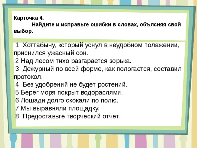 Найдите и исправьте ошибку в слове. Найдите и исправьте ошибки в словах. Предложение со словом Зорька 2 класс. Исправьте ошибки . Объясните свой выбор 6 класс. Найди в тексте сравнения уснул.