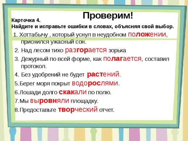 Объясни свой выбор. Исправьте ошибки . Объясните свой выбор 6 класс. Как Хоттабыч исправил свою ошибку. Исправить ошибки в лесу тихо. Над лесом тихо разгорается Зорька по частям речи.