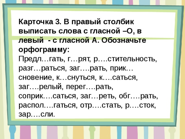 Выпиши в столбик слова. Слова с одной гласной. Слова с 3 гласными. Предл..Гать. Выпишите в левый столбик слова с гласной.