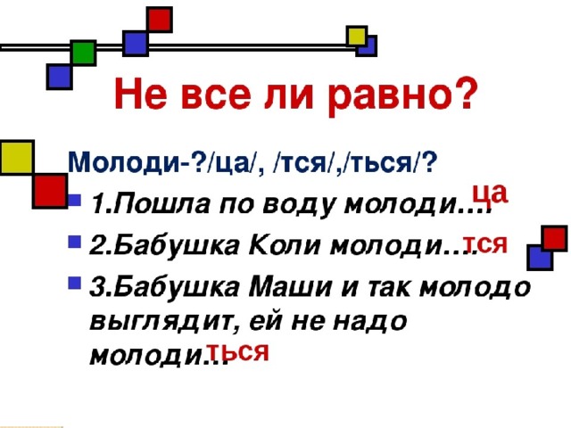 Ца в начале. Задания на ться и тся в глаголах. Задание на тся и ться в глаголах 5 класс. Правописание тся и ться упражнения. Урок правописание -ться, тся и ца.