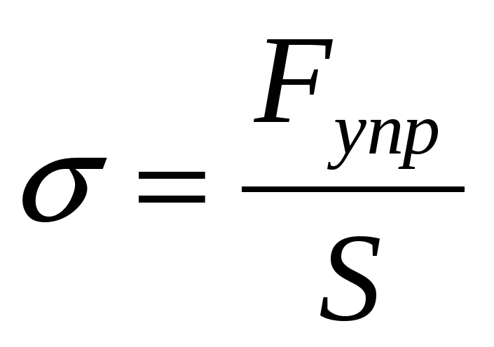 Измерение механического напряжения. Механическое напряжение формула. Формула механического напряжения в физике. Формула механического напряжения физика. Нормальное механическое напряжение формула.