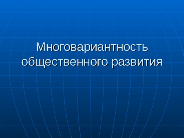 Многовариантность общественного развития 