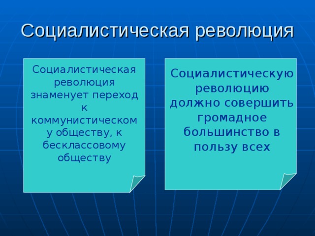 Социалистическая революция Социалистическая революция знаменует переход к коммунистическому обществу, к бесклассовому обществу Социалистическую революцию должно совершить громадное большинство в пользу всех 