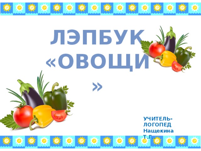 ЛЭПБУК «ОВОЩИ» УЧИТЕЛЬ-ЛОГОПЕД Нащекина Т.Г.. 