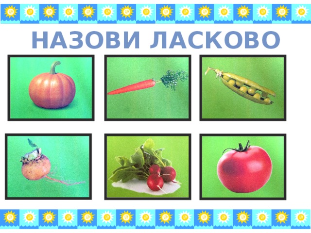 Назови ласково 