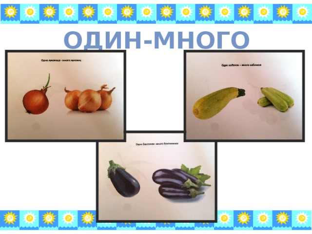 Один-много 