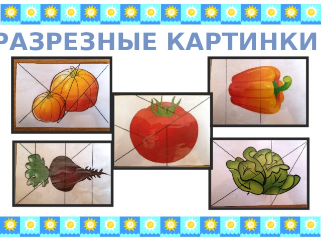 Разрезные картинки 