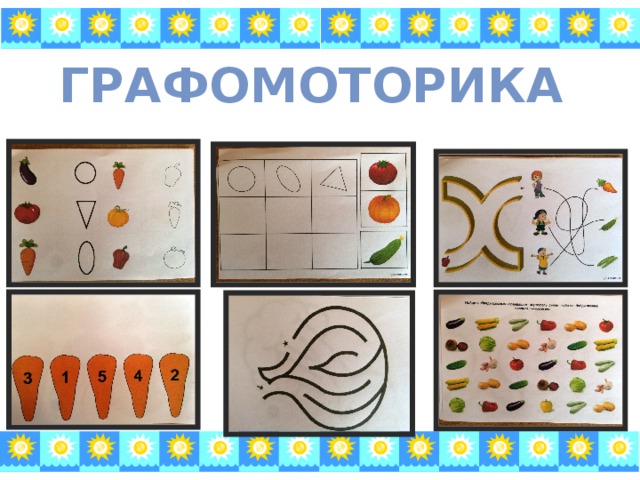 графомоторика 