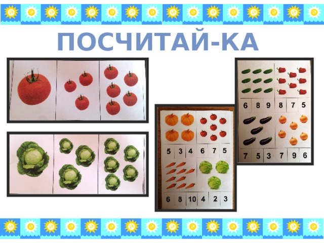 Посчитай-ка 