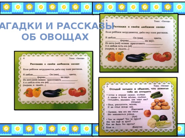 Загадки и рассказы  об овощах 