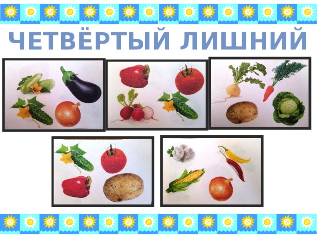 Четвёртый лишний 