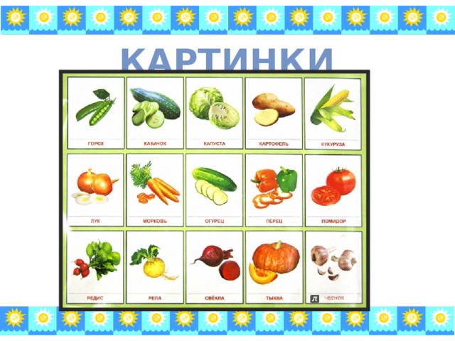 Картинки 