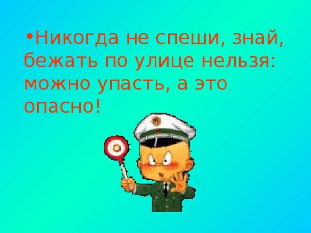 Знаете бежишь