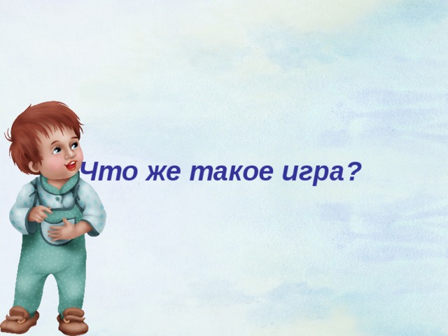 Что же такое игра?  