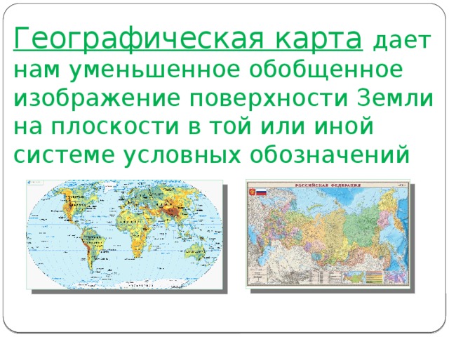 Уменьшаемое изображение земной поверхности на плоскости