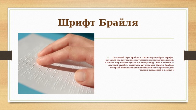 Шрифт брайля презентация