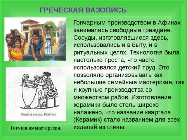 Чем занимались в афинах. Гончарное производство в Афинах. Район гончарных мастерских в Афинах назывался. Чем занимались Афины. Владелец Гончарной мастерской в Афинах.