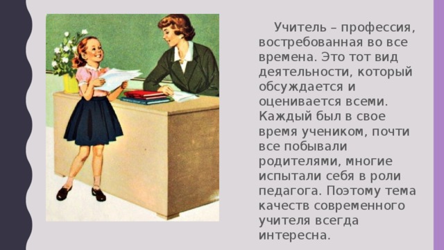 Учитель через. Учитель профессия на все времена. Классный час профессии учителя. Классный час профессия педагог. Востребована ли профессия учителя.