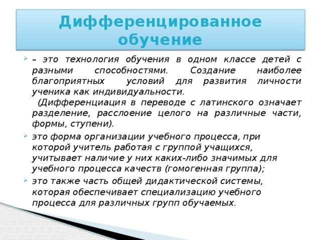 Обучение отдельных групп учащихся по различным планам и программам различными методами