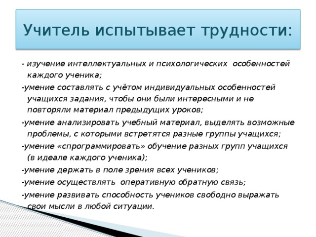 Умение составлять. Испытывающие трудности. Какие трудности может испытывать учитель. Какие трудности испытывает педагог при подготовке к уроку. Какие трудности испытывают педагоги в своей работе.