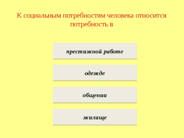 Укажите социальную потребность человека. Что относят к социальным потребностям. К социальным потребностям человека относится. К социальным потребностям человека относят:. К социальным потребностям человека относится потребность в.