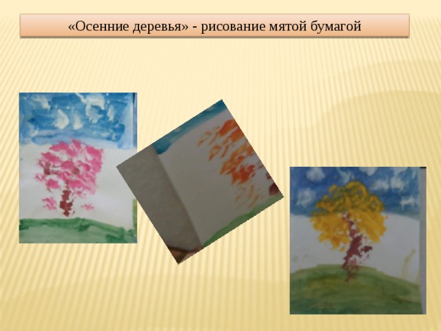 «Осенние деревья» - рисование мятой бумагой 