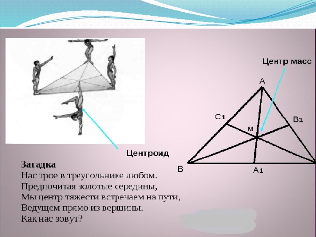 Центр масс в треугольнике 8 класс. Центр масс прямоугольного треугольника. Центр тяжести треугольника ABC. Как найти центр треугольника. Координаты центра масс треугольника.