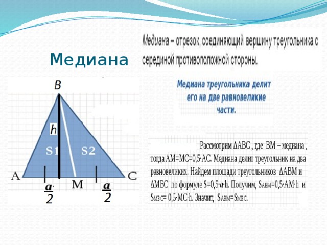 Что делит медиана. Медиана на два равновеликих. Медиана делит на 2 равновеликих треугольника. Медиана треугольника делит. Медиана делит треугольник на два равновеликих треугольника.