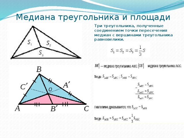 Произведение медиан треугольника чему равно. Площадь прямоугольного треугольника через медиану. Медиана и площадь треугольника. Площадь треугольника через медиану. Медиана треугольника и его площадь.