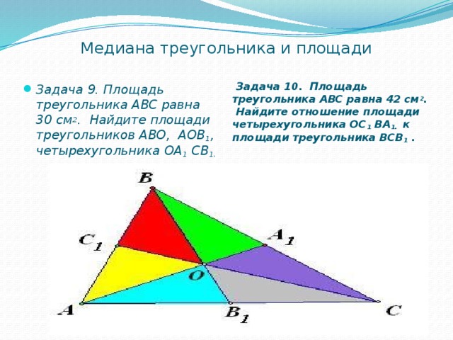 Произведение медиан треугольника чему равно. Медиана и площадь треугольника. Медиана треугольника АВС. Нахождение Медианы треугольника. Отношение площадей треугольников.