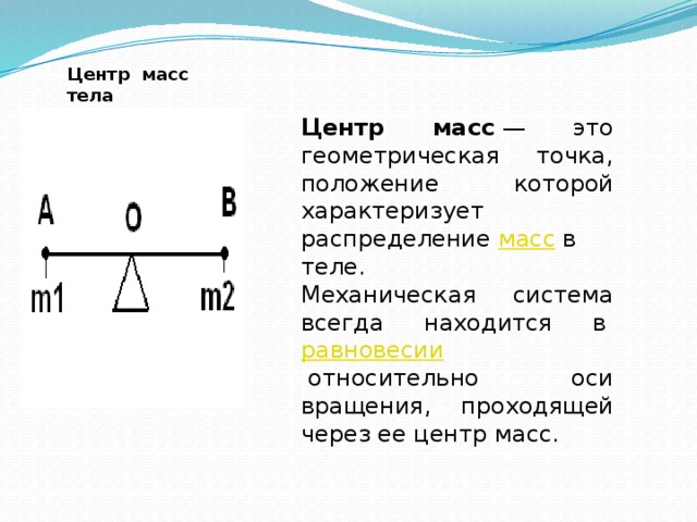 Центр масс и центр тяжести