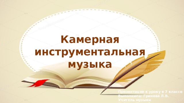 Камерная музыка презентация 7 класс