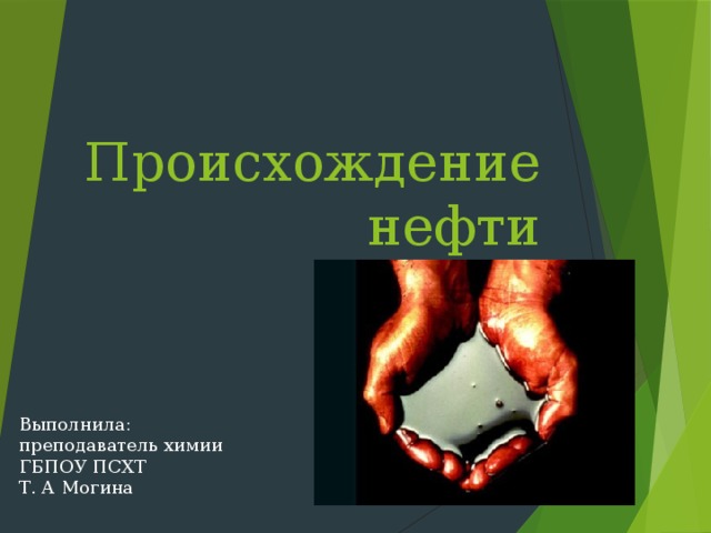 Происхождение нефти. Происхождение нефти химия. Каково происхождение нефти химия. Иванников книга о происхождении нефти.