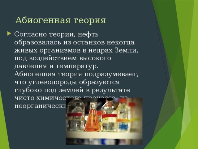 Теории нефти. Абиогенная теория нефти. Абиогенная теория образования нефти. Абиогенная теория происхождения нефти. Абиогенная или неорганическая теория происхождения нефти.