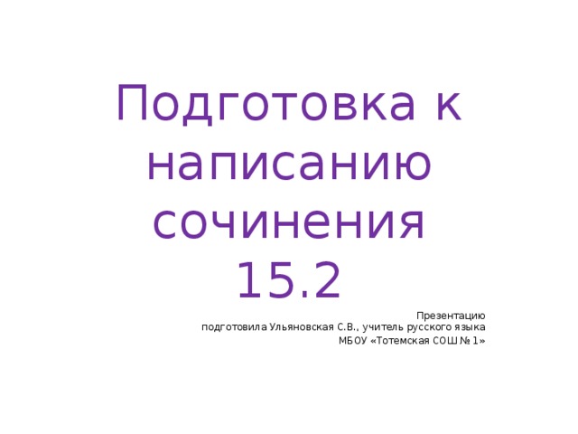 Сочинение 15 2