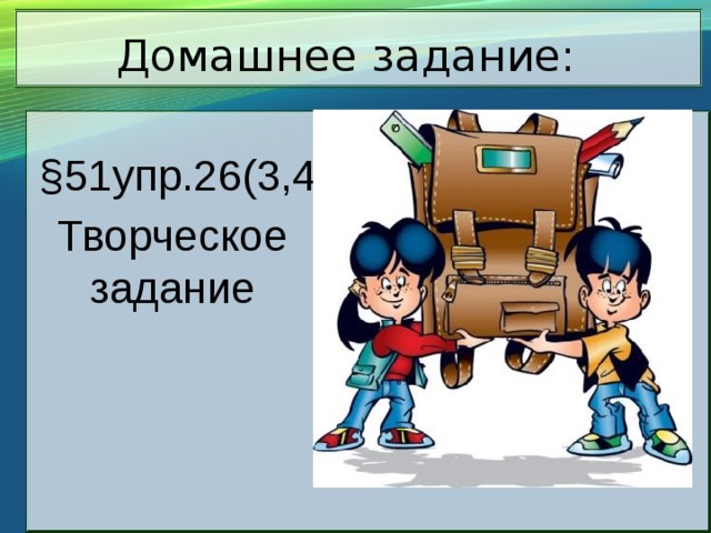 Домашнее задание:  §51упр.26(3,4 Творческое задание  