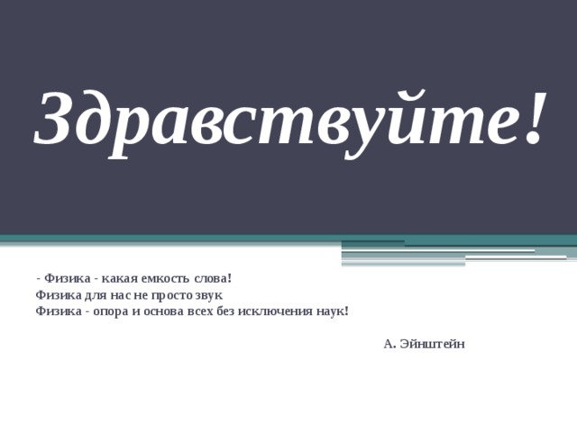 Слова физиков. Физика слово. Здравствуй физика. Физика какая емкость слова. Физика основа и опора.