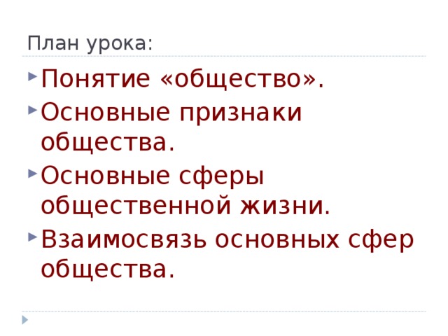 План урока: Понятие «общество». Основные признаки общества. Основные сферы общественной жизни. Взаимосвязь основных сфер общества.    