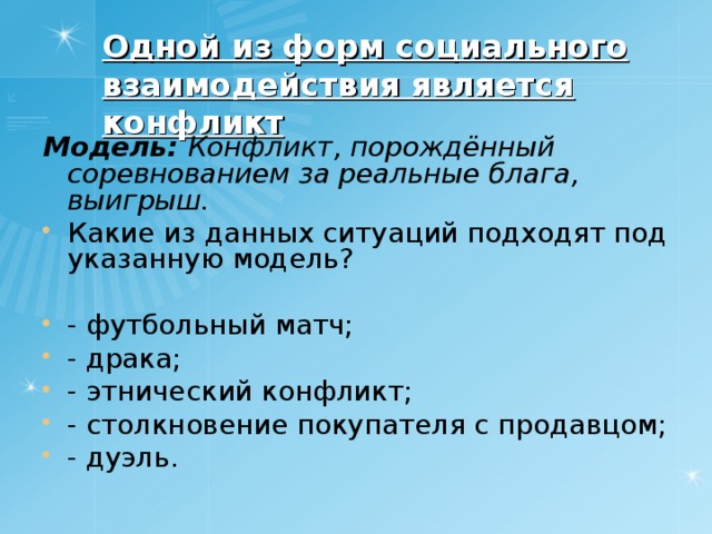 Социальные взаимодействия презентация 10 класс. Реальные блага. Конфликт порождается столкновением. Порожденный соревнованием групп. Что такое объектов отношения реальное благо.