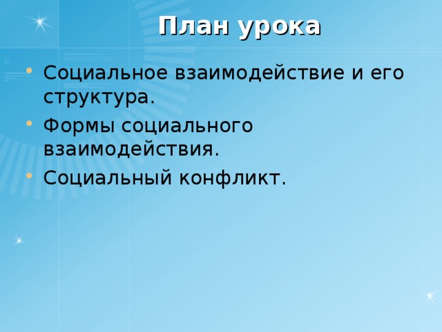 План урока Социальное взаимодействие и его структура. Формы социального взаимодействия. Социальный конфликт. 