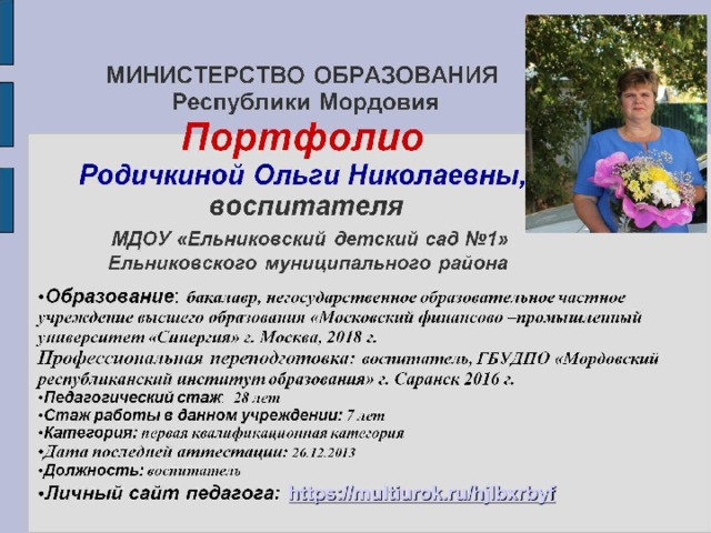 МИНИСТЕРСТВО ОБРАЗОВАНИЯ  Республики Мордовия  Портфолио   Родичкиной Ольги Николаевны,  воспитателя   МДОУ «Ельниковский детский сад №1»  Ельниковского муниципального района 