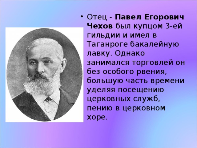 Павел Егорович Чехов 