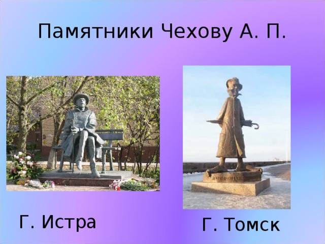 Г. Истра Г. Томск 